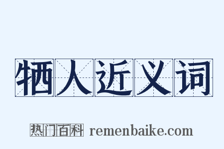 牺人近义词是什么意思的图片